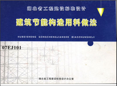 07EJ101建筑节能构造用料做法在建设工程设计中的关键应用